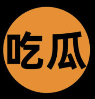 吃瓜爆料